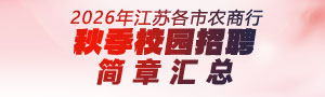 2026年江蘇各市農商行秋季校園招聘簡(jiǎn)章匯總