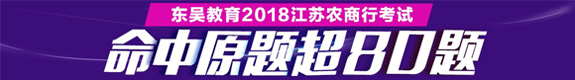 無(wú)命中 不東吳!東吳教育2015江蘇農村信用社招聘考試震撼命中80道原題
