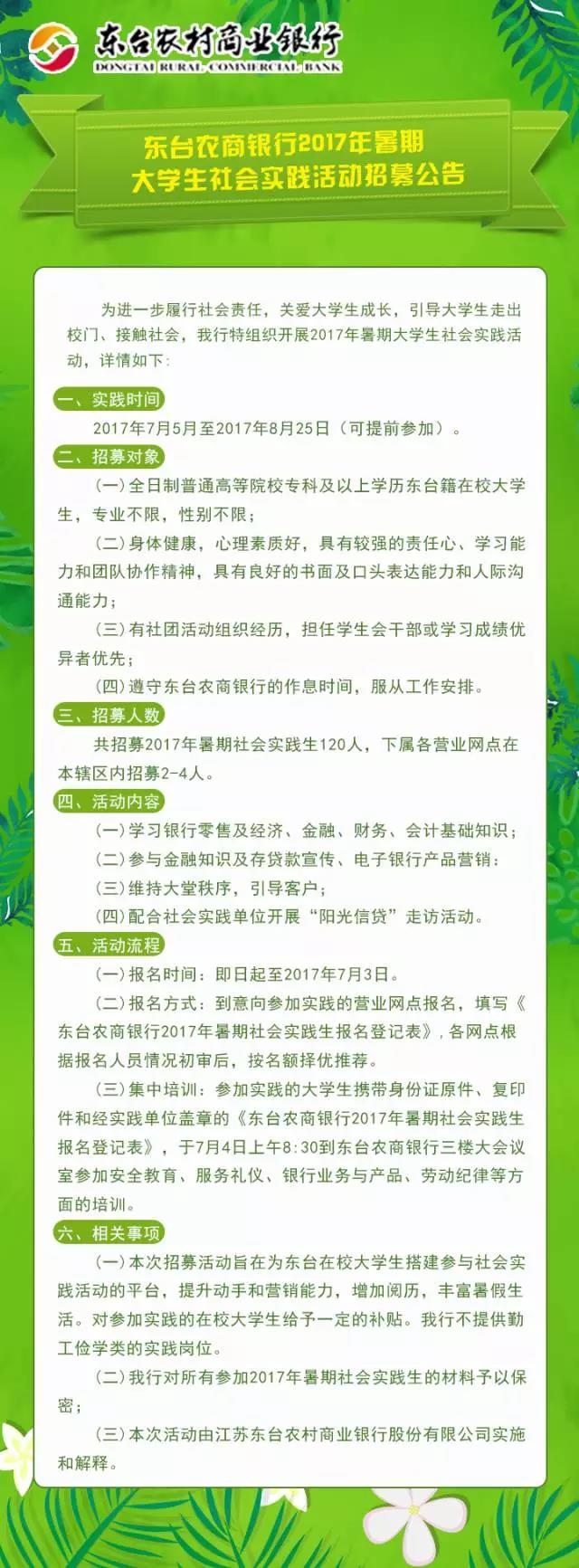 2017年?yáng)|臺農商行暑期大學(xué)生社會(huì )實(shí)踐活動(dòng)招募公告