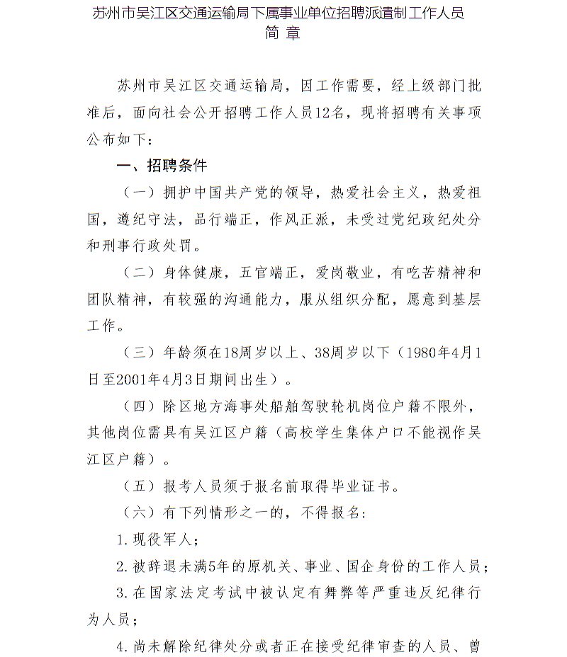 2019年蘇州市吳江區交通運輸局下屬事業(yè)單位招聘公告