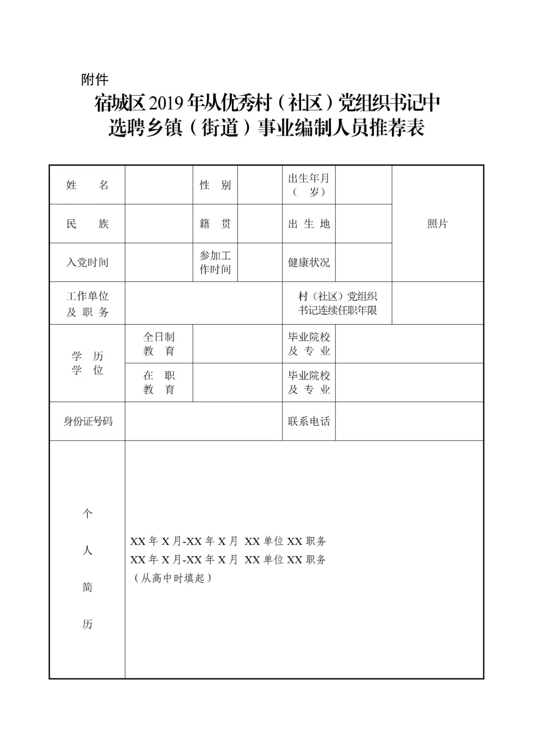 宿城區2019年從優(yōu)秀村(社區)黨組織書(shū)記中選聘鄉鎮(街道)事業(yè)編制人員推薦表
