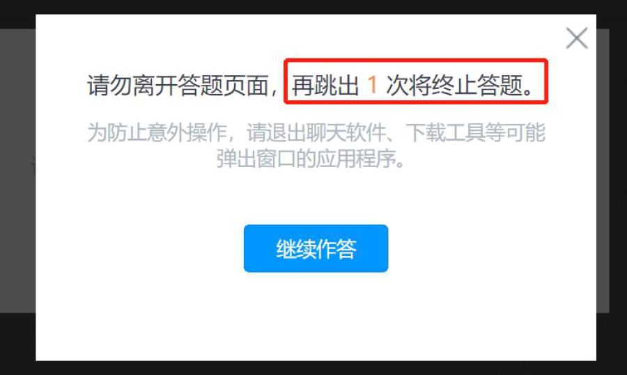 請提前關(guān)閉與考試無(wú)關(guān)的任何其他系統和網(wǎng)頁(yè),以避免彈窗過(guò)多,被系統誤判為作弊