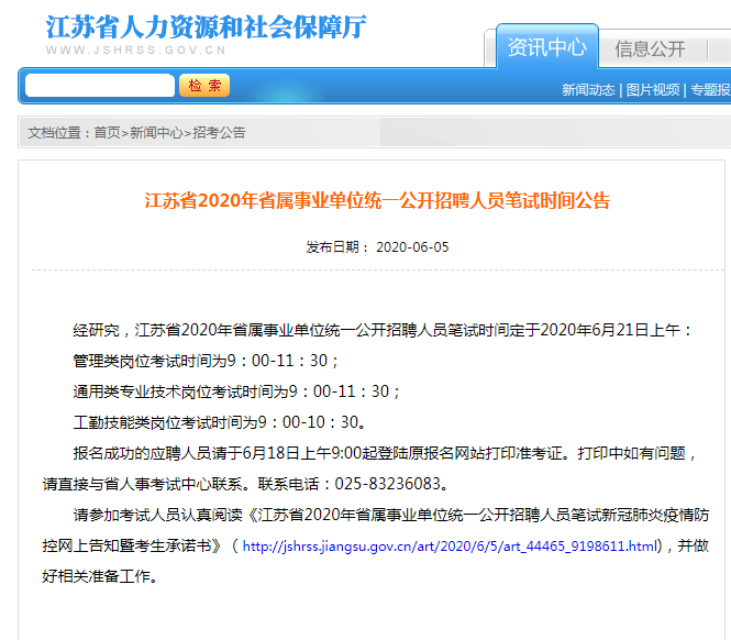 2020年江蘇省屬事業(yè)單位統一招聘人員筆試時(shí)間公告