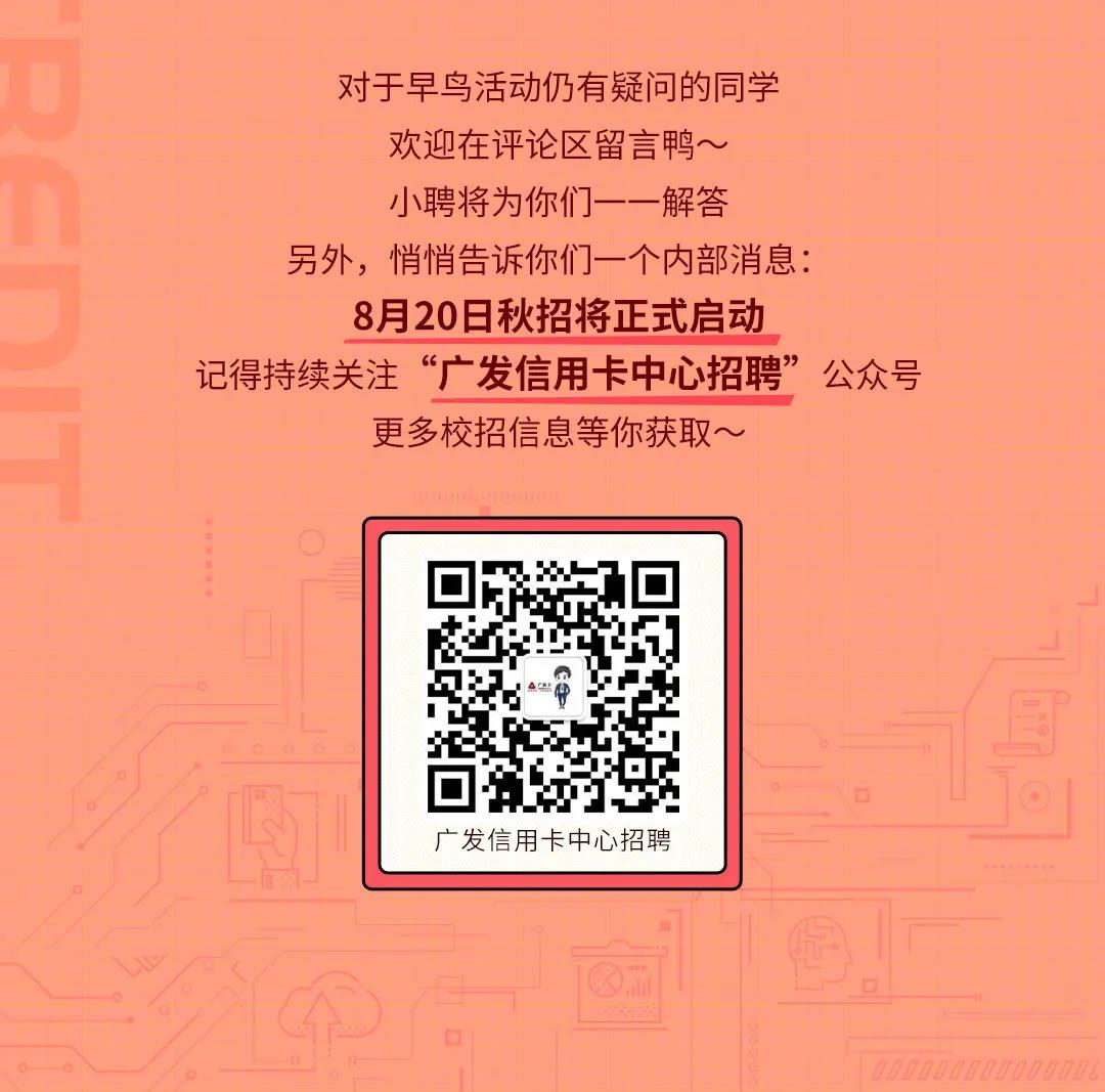 2021年廣發(fā)銀行信用卡中心秋季校園招聘早鳥(niǎo)活動(dòng)公告