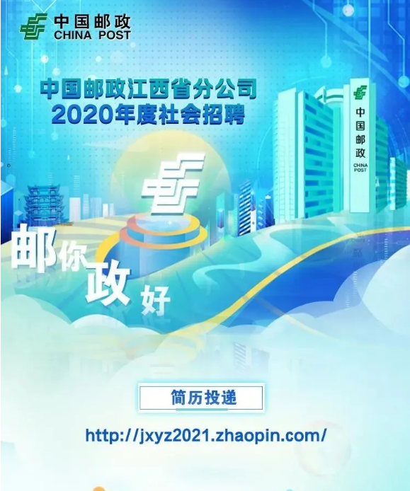 2020年中國郵政江西省分公司社會(huì )招聘啟動(dòng)