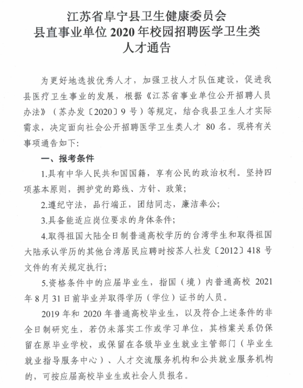 2020年江蘇鹽城阜寧縣衛生健康委員會(huì )縣直事業(yè)單位招聘80人公告