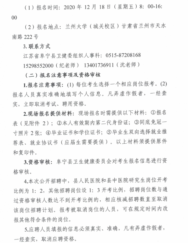 2020年江蘇鹽城阜寧縣衛生健康委員會(huì )縣直事業(yè)單位招聘80人公告
