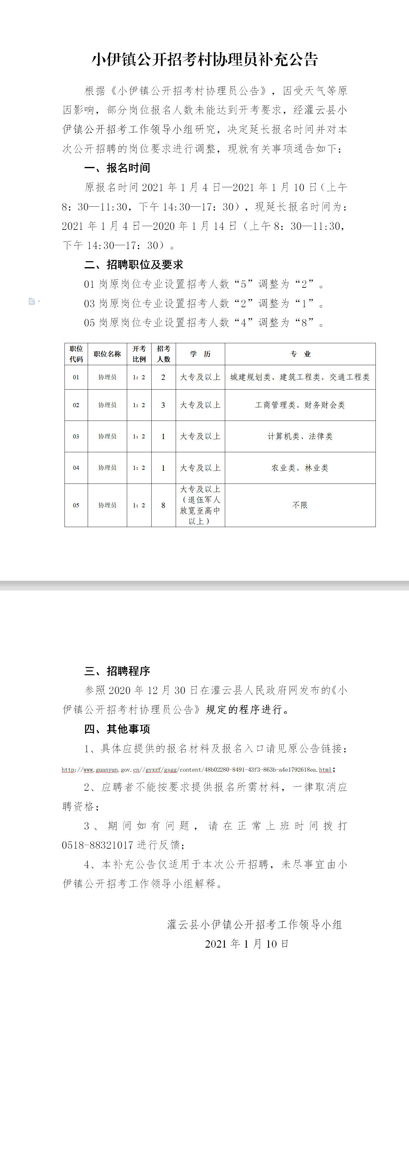 2021灌云縣小伊鎮招考村協(xié)理員補充公告