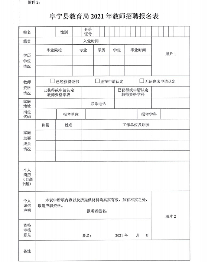 阜寧縣教育局2021年招聘教師報名表