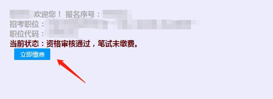 2021年天津公務(wù)員考試網(wǎng)上繳費操作說(shuō)明