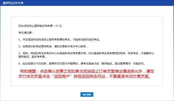 2021年天津公務(wù)員考試網(wǎng)上繳費操作說(shuō)明
