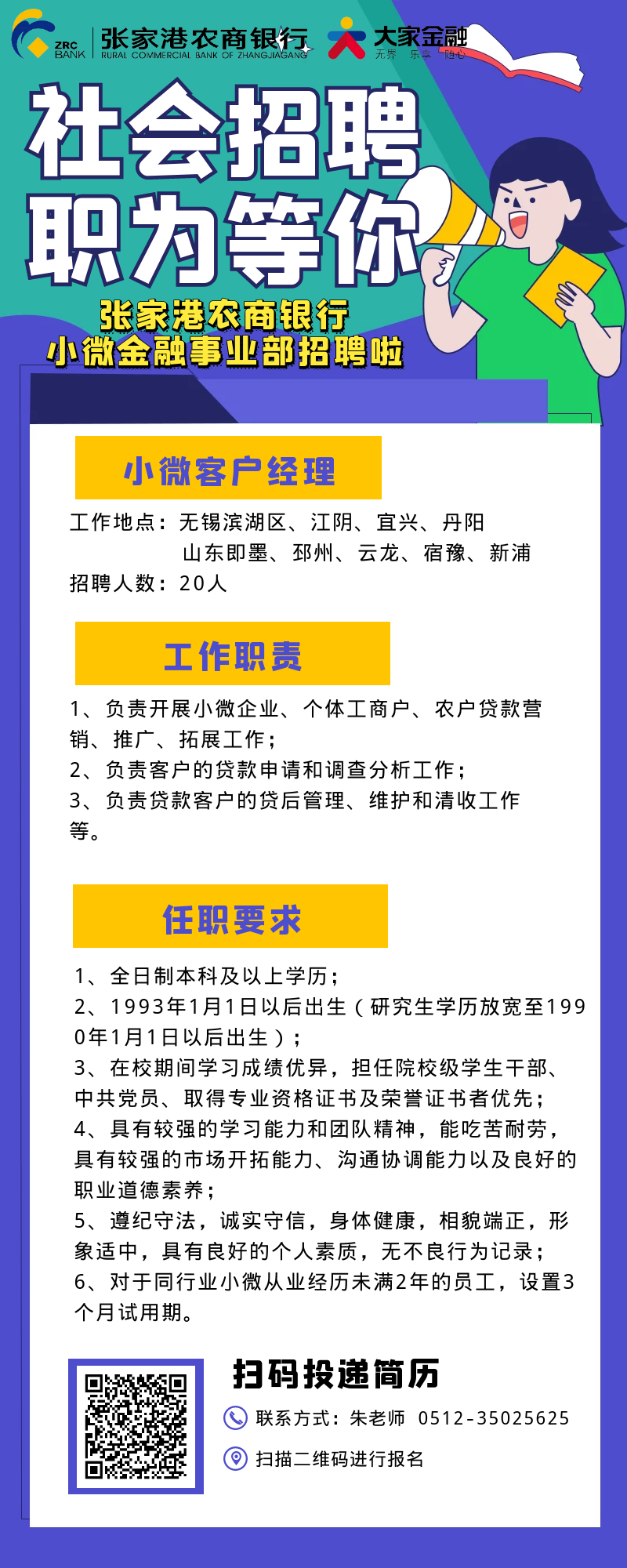 2021年張家港農商銀行小微金融事業(yè)部招聘簡(jiǎn)章