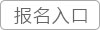 報名