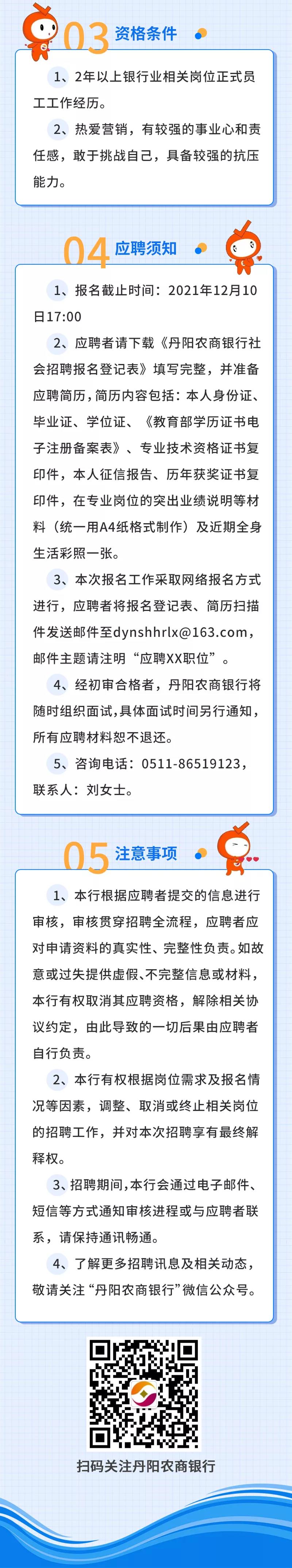 2021年丹陽(yáng)農商銀行社會(huì )招聘啟事