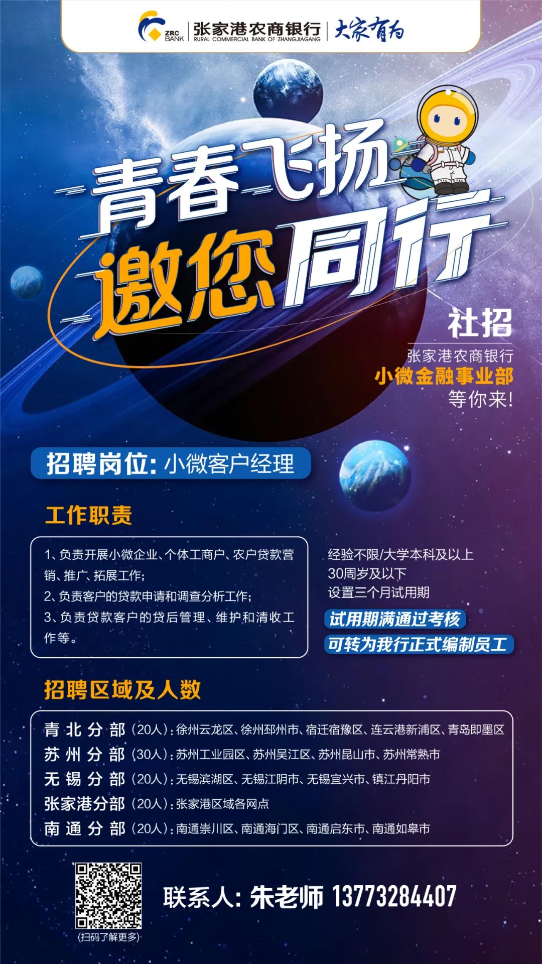 2022張家港農商銀行小微金融事業(yè)部招聘