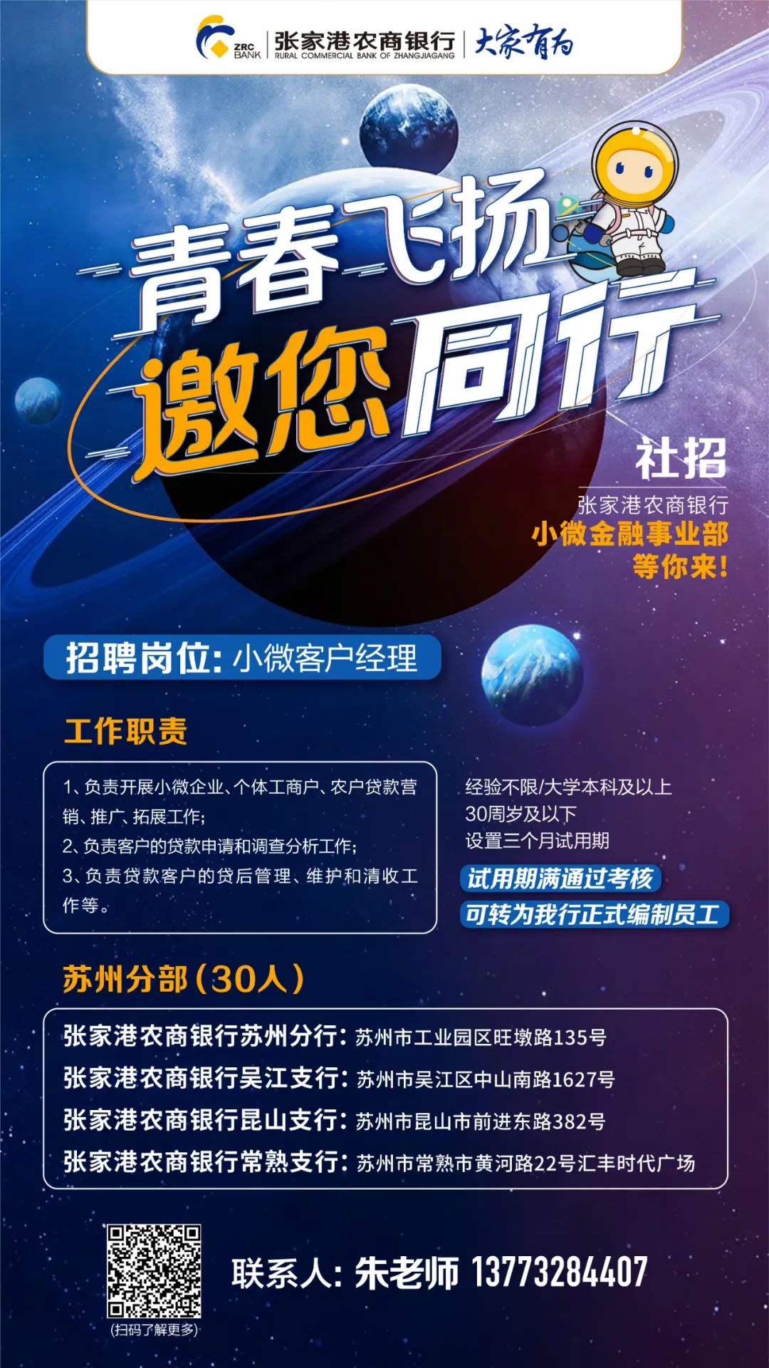 2022年張家港農商銀行小微金融事業(yè)部蘇州分部招聘公告