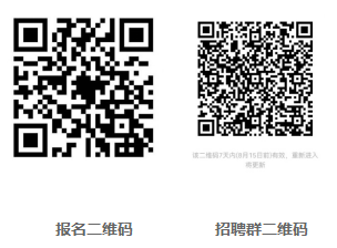 報名后，掃碼進(jìn)入招聘群，及時(shí)關(guān)注審核信息及考試時(shí)間、地點(diǎn)