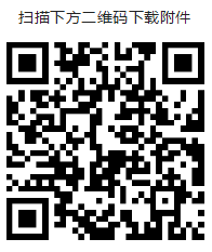 點(diǎn)擊 查詢(xún)下載附件
