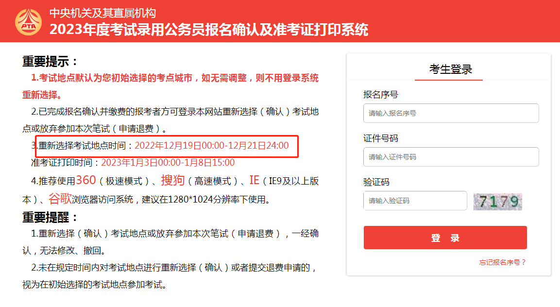 2023年國考重新選擇考點(diǎn)城市入口（已開(kāi)通）