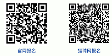 官網(wǎng)報名獵聘網(wǎng)報名