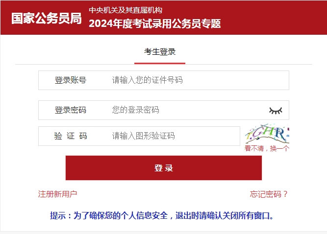 2024年國家公務(wù)員考試招錄報名入口