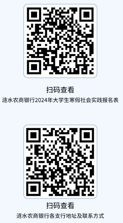 漣水農商銀行2024年大學(xué)生寒假社會(huì )實(shí)踐招募