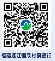 2024年連江恒欣村鎮銀行寒假實(shí)習生招聘公告