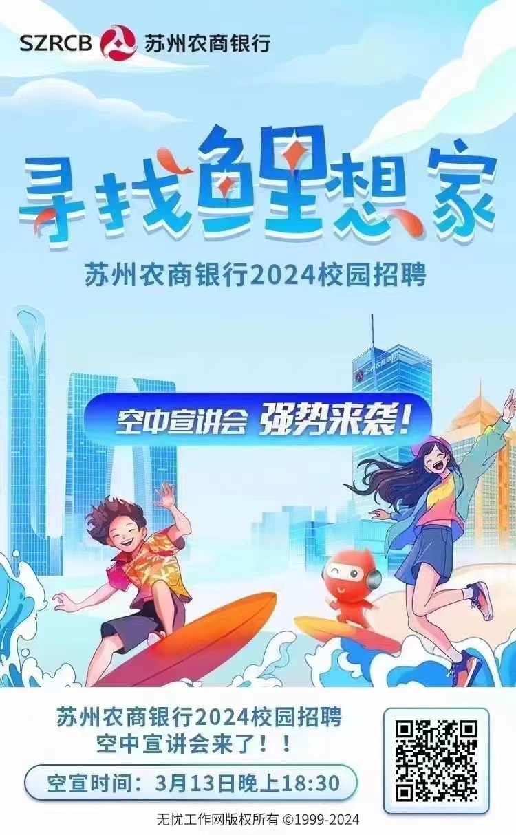 蘇州農商銀行2024春季校園招聘空中宣講會(huì )來(lái)了