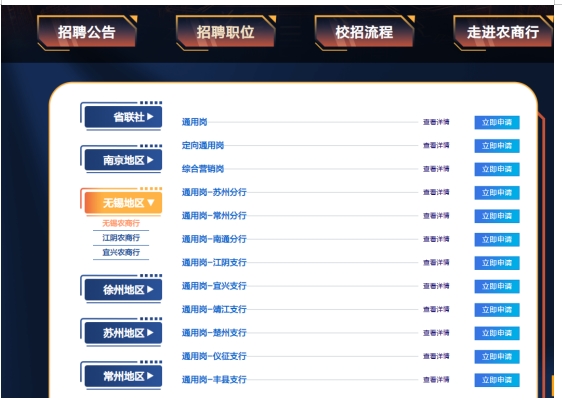 　　進(jìn)入崗位的選擇頁(yè)面（如下圖），在左側選擇要報考的農商行的崗位，點(diǎn)擊立即申請即可