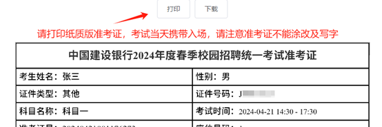 2024年建設銀行春季校園招聘考點(diǎn)預約與準考證打印通知