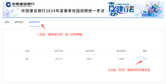 2024年建設銀行春季校園招聘考點(diǎn)預約與準考證打印通知
