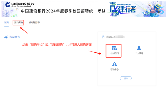 2024年建設銀行春季校園招聘考點(diǎn)預約與準考證打印通知