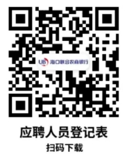 2024年海口聯(lián)合農商銀行信息科技崗社會(huì )招聘公告