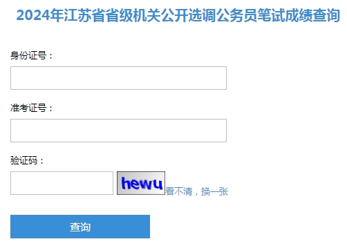 2024年江蘇省省級機關(guān)公開(kāi)選調公務(wù)員筆試成績(jì)查詢(xún)