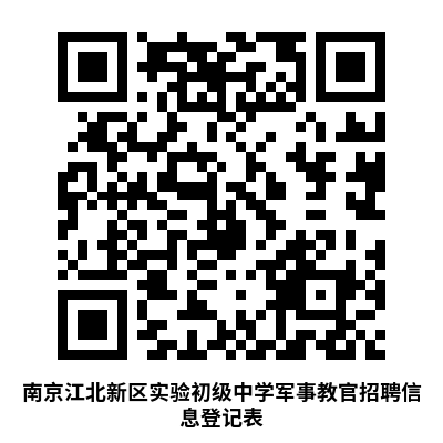 南京江北新區實(shí)驗初級中學(xué)招聘軍事教官報名登記表。