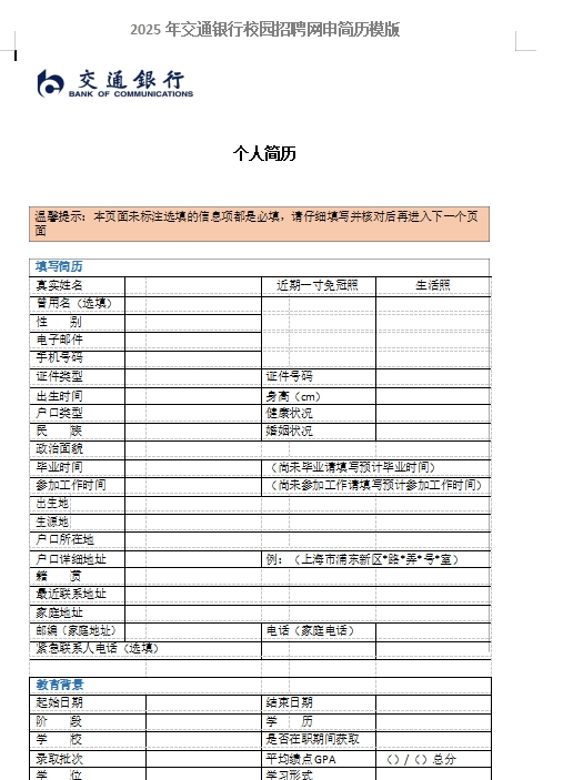 以下是交通銀行網(wǎng)申模板以及網(wǎng)申逐項指導，可后臺留言領(lǐng)取。