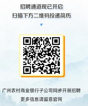2025屆廣州農村商業(yè)銀行秋季校園招聘公告