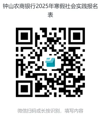 2025年鐘山農商銀行寒假實(shí)習生招聘公告