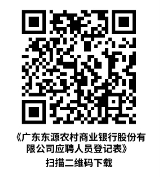 廣東東源農村商業(yè)銀行股份有限公司應聘人員登記表
